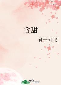 贪甜 君子阿郭