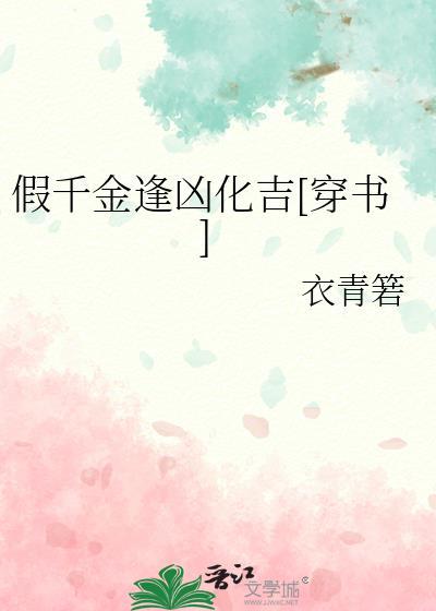 假千金升职记(穿书) 名代江山4135