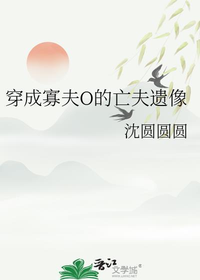 穿成寡夫O的亡夫遗像by沈圆圆圆
