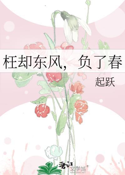 枉负的意思