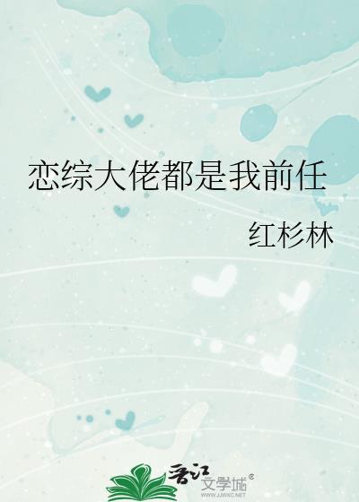 恋综大佬的心尖雀
