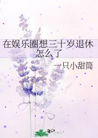 30岁进入娱乐圈的明星