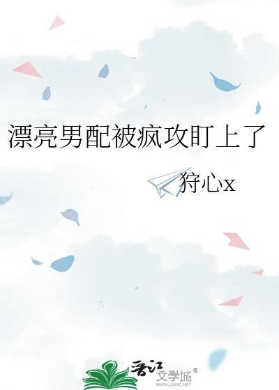 漂亮男配被疯狗缠上结局