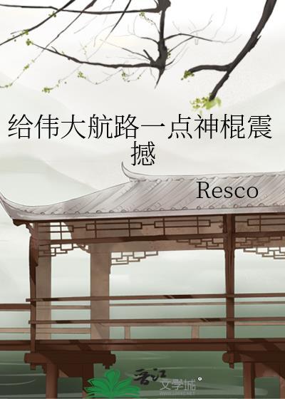 给伟大航路一点神棍震撼TXT