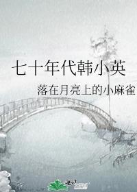 七十年代小工人姜英英
