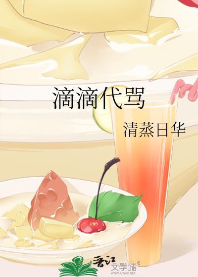 滴滴代骂顺口溜