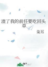 渣了我的前任们都在求我复合