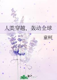 穿越人类史