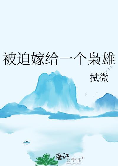 被迫嫁给一个枭雄完本