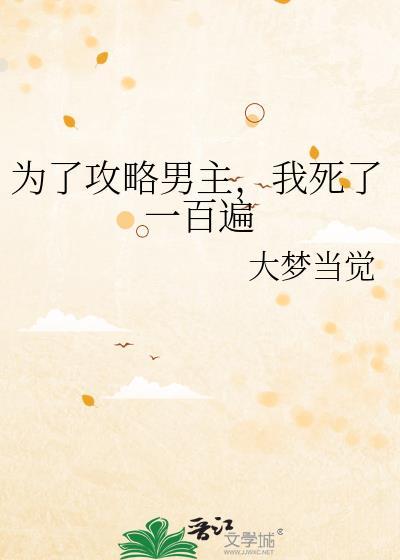 为了攻略男二在死亡边缘反复横