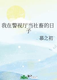 我在警视厅当怪谈之主