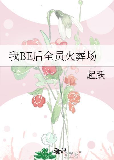 我be后全员火葬场女主真实身份