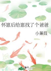 怀崽后给崽找了个爸爸免费阅读