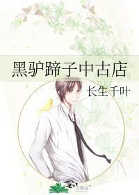 黑驴蹄子中古店txt