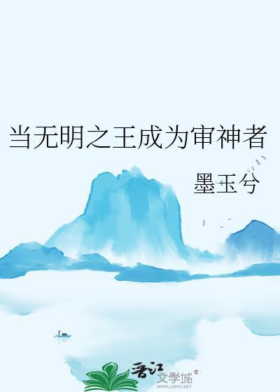 当无明之王成为审神者全文免费阅读