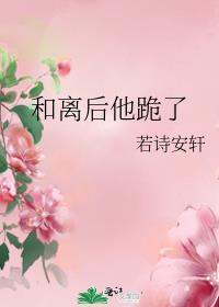 和离后他跪了txt