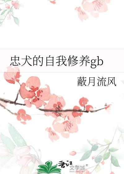 忠犬的自我救赎