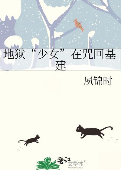 地狱少女在咒回基建
