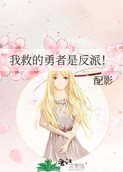 我救的勇者是反派78章