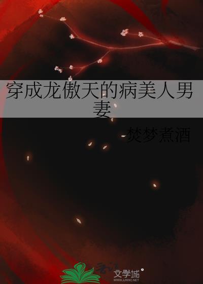 穿成龙傲天病美人男配 全文阅读