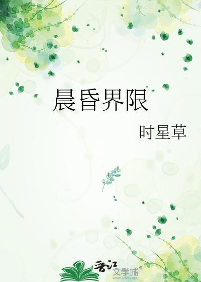 晨昏界限txt番外