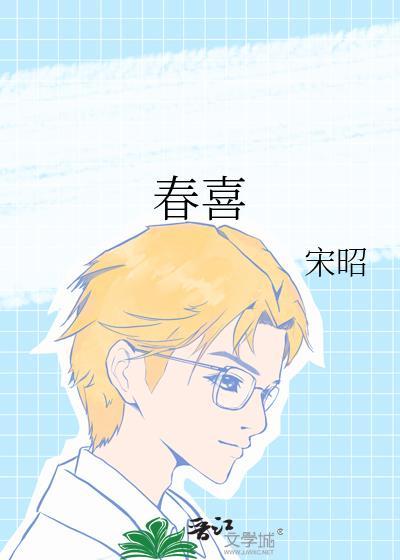 春喜舞蹈