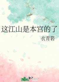 这才是江山