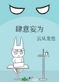 肆意妄为的拼音