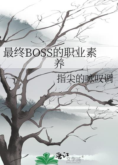 最终boss的职业素养免费阅读