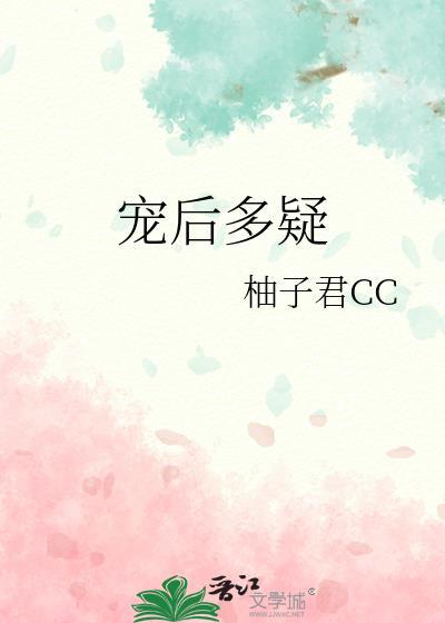 宠后多娇