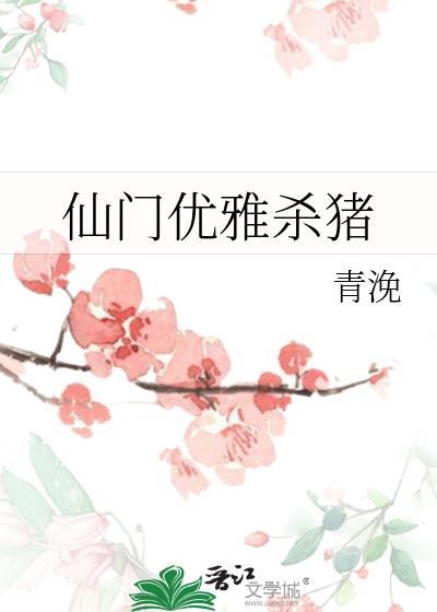 仙门优雅杀猪杀猪佬身份