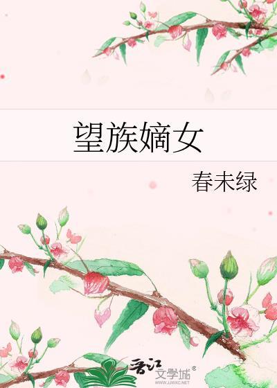 望族嫡女每个人结局