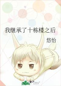 我继承了十栋楼之后笔趣阁