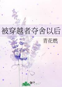 主角被夺舍的