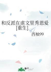 和反派在虐文里秀恩爱[重生