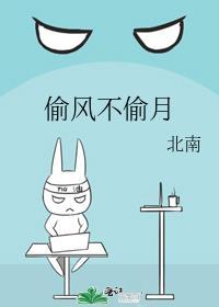 偷风不偷月什么时候在一起