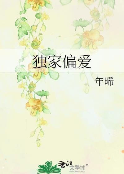 安晚柠季衍州独家偏爱