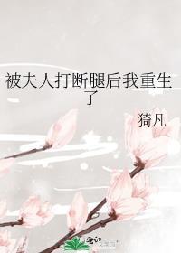被夫人打断腿后我重生了68
