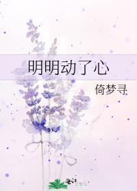 明明动了心短剧