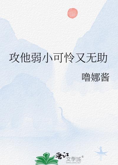 弱小可怜无助但是攻
