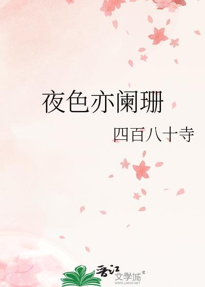 夜色亦阑珊gl笔趣阁最新章节