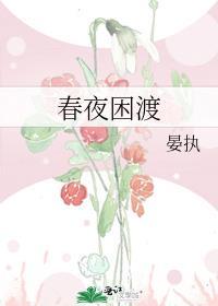 春夜困渡 短剧