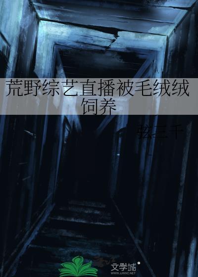 荒野综艺直播被毛绒绒饲养有男主吗