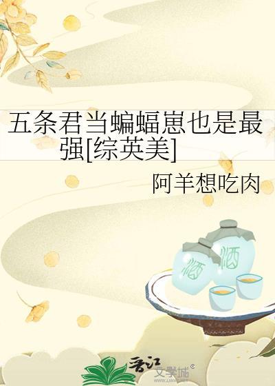 五条君当蝙蝠崽也是最强[综英美