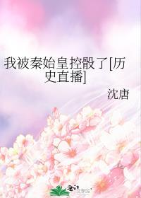 我被秦始皇曝光了