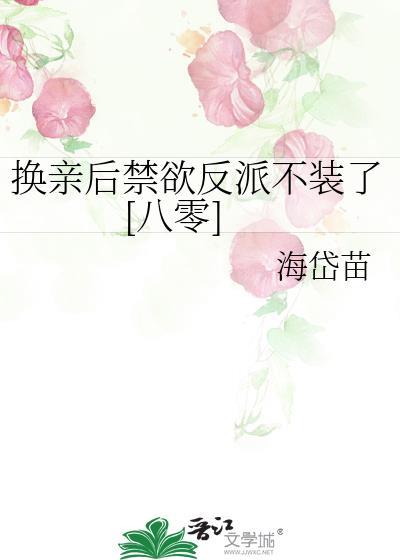 换亲后独身大佬被钓成粘人精了全文