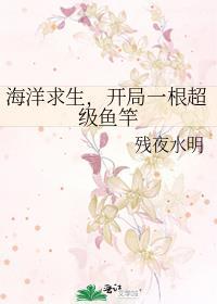 海洋求生开局一条鱼尾巴