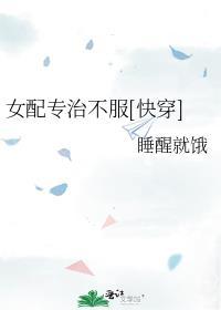 女配专治不服txt宝书网