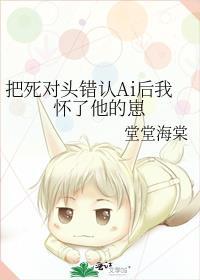 错把死对头拐回家后