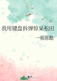 我用键盘拆弹惊呆松田资源